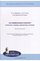 Аутоиммунный оофорит (патогенез клиника диагностика лечение): пособие для врачей. Габелова К.А. Гзгзян А.М. Потин В.В.
