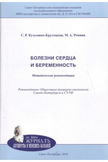 Болезни сердца и беременность: методические рекомендации. Кузьмина-Крутецкая С.Р. Репина М.А.