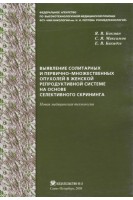 Выявление солитарных и первично-множественных опухолей в женской репродуктивной системе на основе селективного скрининга: новая медицинская технология. Бохман Я.В. Максимов С.Я. Бахидзе Е.В.