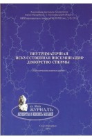 Внутриматочная искусственная инсеминация. Донорство спермы. Методические рекомендации. Корсак В.С. Вахарловский В.Г. Исакова Э. В.
