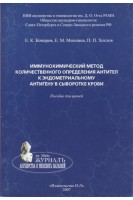 Иммунохимический метод количественного определения антител к эндометриальному антигену в сыворотке крови. Пособие для врачей. Комаров Е.К. Михнина Е.М. Хохлов П.П.