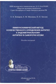Иммунохимический метод количественного определения антител к эндометриальному антигену в сыворотке крови. Пособие для врачей. Комаров Е.К. Михнина Е.М. Хохлов П.П.