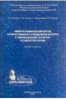 Иммунохимический метод количественного определения антител к овариальному антигену в сыворотке крови. Пособие для врачей. Потин В.В. Гзгзян А.М. Иоселиани Т.Г.