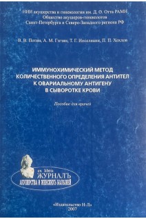 Иммунохимический метод количественного определения антител к овариальному антигену в сыворотке крови. Пособие для врачей. Потин В.В. Гзгзян А.М. Иоселиани Т.Г.