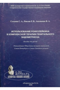 Использование ронколейкина в комплексной терапии генитального эндометриоза. Пособие для врачей.. Сельков С.А. Павлов Р.В. Аксененко В.А.
