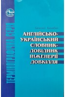 Англійсько-український словник-довідник інженерії довкілля (БУ). Тимотей Балабан