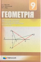 Геометрія підручник для 9 классу (БУ). Мерзляк А.Г. Полонський В.Б. Якір М.С.