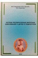 Острые респираторные вирусные заболевания у детей и подростков. Бережной В.В.