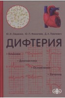 Дифтерия. Клиника. Диагностика .Осложнения. Лечение.. Ляшенко Ю.И. Финогеев Ю.П.