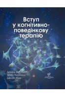 Вступ у когнітивно-поведінкову терапію. Вестбрук Д. Кеннерлі Г. Кірк Дж.
