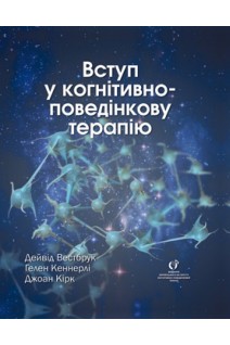 Вступ у когнітивно-поведінкову терапію. Вестбрук Д. Кеннерлі Г. Кірк Дж.