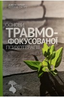 Основи травмофокусованої психотерапії 2-ге видання оновлене з урахуванням DSM-5. Брієр Джон Скотт Кетрін