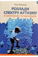 Розлади спектру аутизму. В запитаннях та відповідях. Романчук Олег