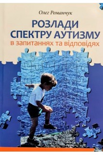 Розлади спектру аутизму. В запитаннях та відповідях. Романчук Олег