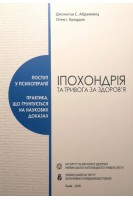 Іпохондрія та тривога за здоров'я. Поступ у психотерапії. Джонатан С. Абрамовіц Отем І. Бреддок