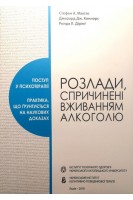 Розлади спричинені вживанням алкоголю. Поступ у психотерапії. Стефен А. Маісто Джералд Дж. Коннорс Ронда Л. Дірінг