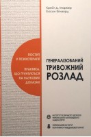 Генералізований тривожний розлад. Поступ у психотерапії. Крейг Д. Маркер Елісон Ейлворд