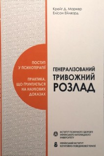 Генералізований тривожний розлад. Поступ у психотерапії. Крейг Д. Маркер Елісон Ейлворд