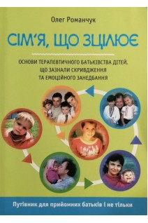 Сім'я що зцілює. Путівник для прийомних батьків і не тільки. Романчук Олег