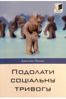 Подолати соціальну тривогу. Джилліан Батлер