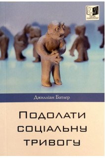 Подолати соціальну тривогу. Джилліан Батлер