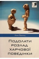 Подолати розлад харчової поведінки. Лінет Вайтгед