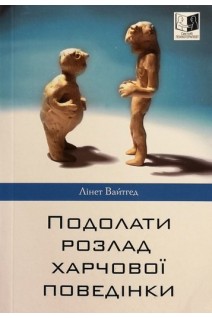 Подолати розлад харчової поведінки. Лінет Вайтгед