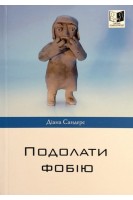 Подолати фобію. Діана Сандерс