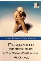 Подолати обсесивно-компульсивний розлад . Дейвід Вестбрук та Норма Маррісон