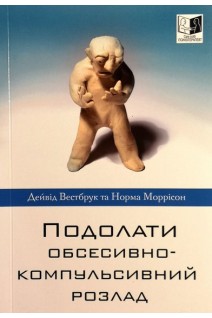 Подолати обсесивно-компульсивний розлад . Дейвід Вестбрук та Норма Маррісон