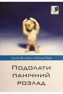 Подолати панічний розлад. Дейвід Вестбрук та Хадіжа Рауф