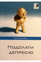 Подолати депресію. Дейвід Вестбрук