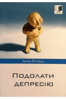 Подолати депресію. Дейвід Вестбрук