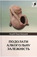 Подолати алкогольну залежність. Андрій Карачевський