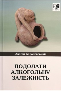 Подолати алкогольну залежність. Андрій Карачевський