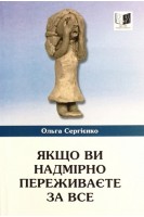 Якщо ви надмірно переживаєте за все. Сергієнко О.