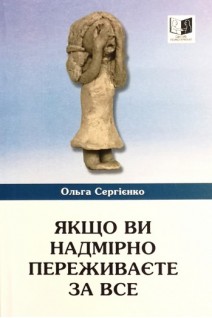 Якщо ви надмірно переживаєте за все. Сергієнко О.
