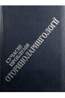 Сучасні проблеми оториноларингології (БУ). Заболотний Д.І.