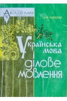 Українська мова і ділове мовлення. Підручник (БУ). Потелло Н.Я.