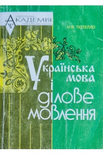 Українська мова і ділове мовлення. Підручник (БУ). Потелло Н.Я.