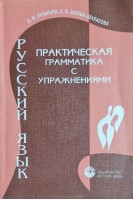 Русский язык. Практическая грамматика с упражнениями (для говорящих на английском) (БУ). Пулькина И.М.