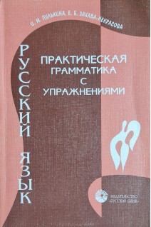 Русский язык. Практическая грамматика с упражнениями (для говорящих на английском) (БУ). Пулькина И.М.