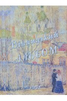 Вінницький альбом. (БУ). Петров В.