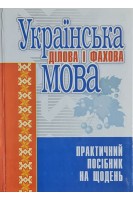 Українська ділова і фахова мова. Практичний посібник на щодень (БУ). Гінзбург М.Д.