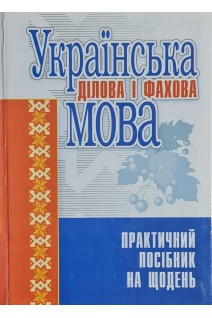 Українська ділова і фахова мова. Практичний посібник на щодень (БУ). Гінзбург М.Д.