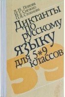 Диктанты по русскому языку для 5-9 классов (БУ). Попова Л.Н.