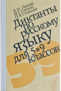Диктанты по русскому языку для 5-9 классов (БУ). Попова Л.Н.
