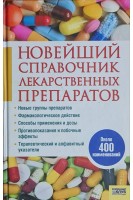 Новейший справочник лекарственных препаратов около 400 наименований (БУ). Деревянченко Л.И.
