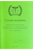 Судова медицина: 225 Медична психологія; 225 медична та психологічна реабілітація; 221 Стоматологія.. Гунас В.І.