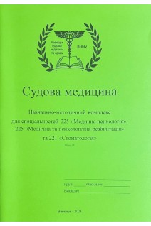 Судова медицина: 225 Медична психологія; 225 медична та психологічна реабілітація; 221 Стоматологія.. Гунас В.І.